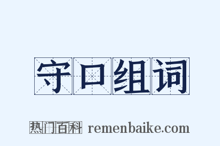 守口组词是什么意思的图片